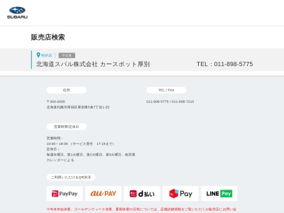 北海道スバルカースポット厚別(北海道札幌市厚別区厚別東5条7-1-25)