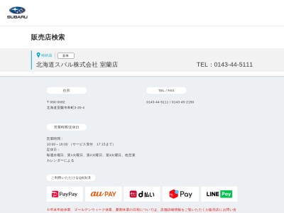 北海道スバル室蘭店(北海道室蘭市寿町3-20)
