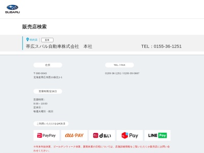 帯広スバル自動車(北海道帯広市西13条北1-1)