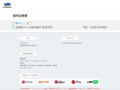 北海道スバル岩見沢店(北海道岩見沢市大和2条7-6)