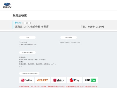 北海道スバル名寄店(北海道名寄市字徳田114-27)