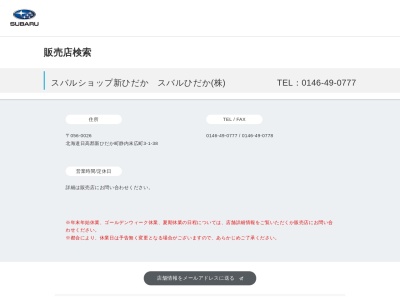 スバルショップ新ひだかスバルひだか(北海道日高郡新ひだか町静内末広町3-1-38)