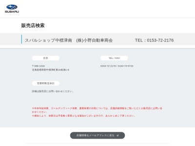 スバルショップ中標津南小野自動車商会(北海道標津郡中標津町東16条南1-8)