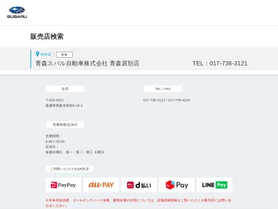青森スバル自動車青森原別店(青森県青森市原別6-10-1)