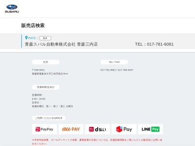青森スバル自動車青森三内店(青森県青森市大字三内字稲元79-6)