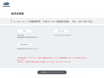 スバルショップ青森新町野中央モーター青森販売(青森県青森市大字新町野字菅谷100-1)
