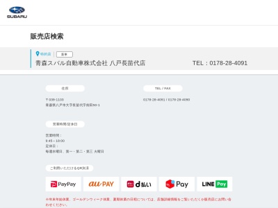青森スバル自動車八戸長苗代店(青森県八戸市大字長苗代字前田50-1)