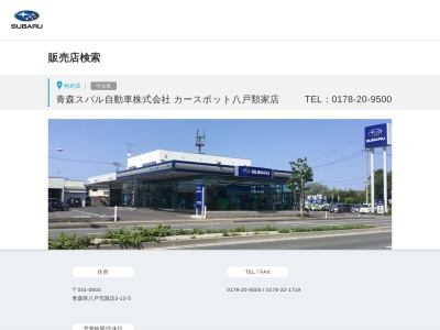 青森スバル自動車八戸類家店(青森県八戸市諏訪3-13-5)