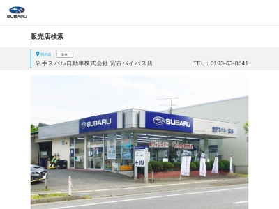 岩手スバル自動車宮古バイパス店(岩手県宮古市長町2-1-29)