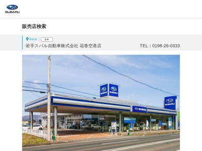 岩手スバル自動車花巻空港店(岩手県花巻市二枚橋第6地割530)