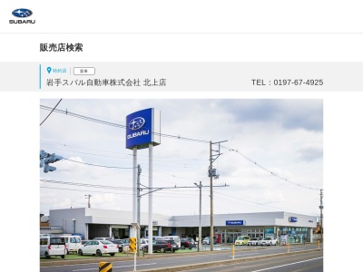 岩手スバル自動車北上店(岩手県北上市鬼柳町荒高20-1)