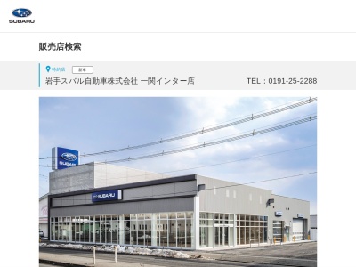 岩手スバル自動車一関インター店(岩手県一関市赤荻字鶴巻10-1)