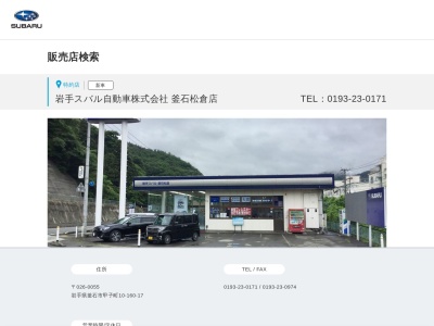 岩手スバル自動車釜石松倉店(岩手県釜石市甲子町10-160-17)