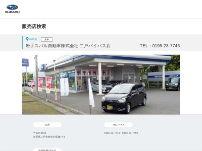 岩手スバル自動車二戸バイパス店(岩手県二戸市米沢字長瀬77-1)