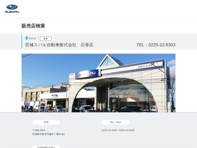宮城スバル自動車石巻店(宮城県石巻市門脇字一番谷地44-5)