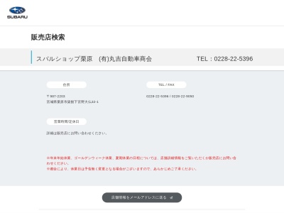 スバルショップ栗原丸吉自動車商会(宮城県栗原市築館下宮野大仏32-1)