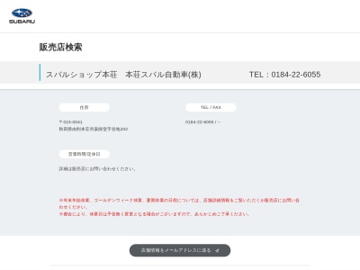 スバルショップ本荘本荘スバル自動車(秋田県由利本荘市薬師堂字谷地202)