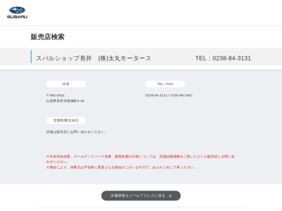 スバルショップ長井太丸モータース(山形県長井市屋城町6-18)