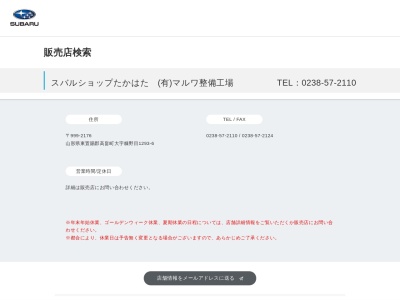 スバルショップたかはたマルワ整備工場(山形県東置賜郡高畠町大字糠野目1293-6)