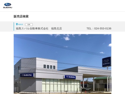 福島スバル自動車福島北店(福島県福島市本内字上台27-4)