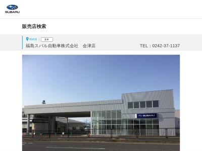 福島スバル自動車会津店(福島県会津若松市町北町大字上荒久田字村北99)