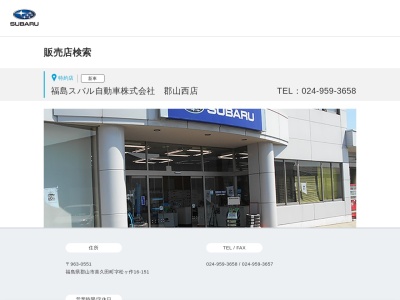 福島スバル自動車郡山西店(福島県郡山市喜久田町字松ヶ作16-151)