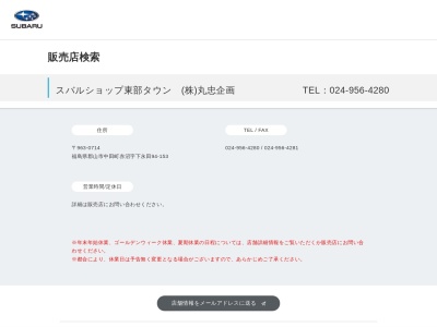 スバルショップ東部タウン丸忠企画(福島県郡山市中田町赤沼字下永田94-153)