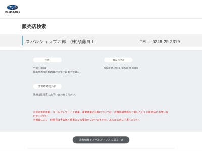 スバルショップ西郷須藤自工(福島県西白河郡西郷村大字小田倉字後原1)