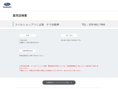 スバルショップつくば南ナウ自動車(茨城県つくば市大角豆2012-37)