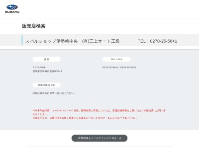 スバルショップ伊勢崎中央三上オート工業(群馬県伊勢崎市喜多町35-3)