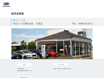 埼玉スバル久喜店(埼玉県久喜市久喜本775-1)