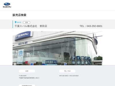 千葉スバル誉田店(千葉県千葉市緑区誉田町1-392-3)