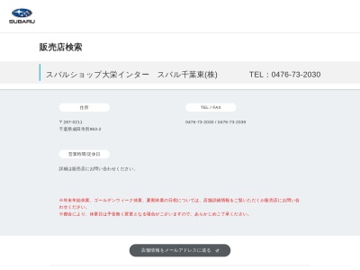 スバルショップ大栄インタースバル千葉東(千葉県成田市所963-2)