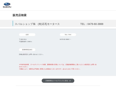 スバルショップ旭石毛モータース(千葉県旭市イ1585-1)