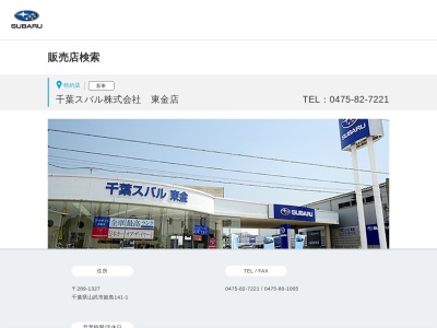 千葉スバル東金店(千葉県山武市姫島141-1)