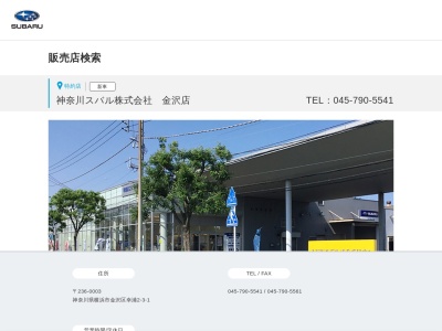 神奈川スバル金沢店(神奈川県横浜市金沢区幸浦2-3-1)