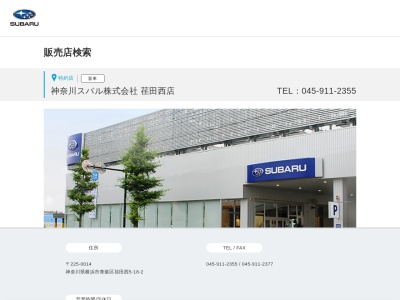 神奈川スバル荏田西店(神奈川県横浜市青葉区荏田西5-18-2)