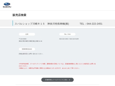 スバルショップ川崎R15神奈川特殊車輌(神奈川県川崎市川崎区堀之内町13-16)