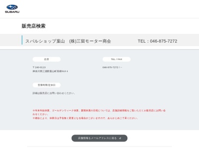 スバルショップ葉山三留モーター商会(神奈川県三浦郡葉山町長柄512-1)