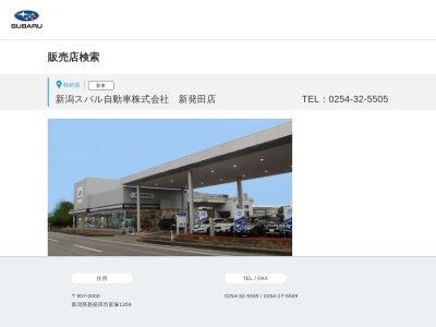 新潟スバル自動車新発田店(新潟県新発田市富塚1359)