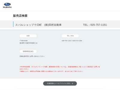 田村自動車(新潟県十日町市河内町5-13)