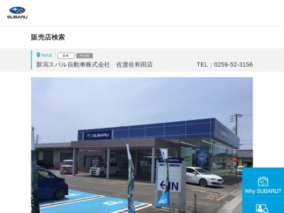 新潟スバル自動車佐渡佐和田店(新潟県佐渡市東大通871)