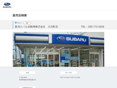 新潟スバル自動車六日町店(新潟県南魚沼市美佐島169)