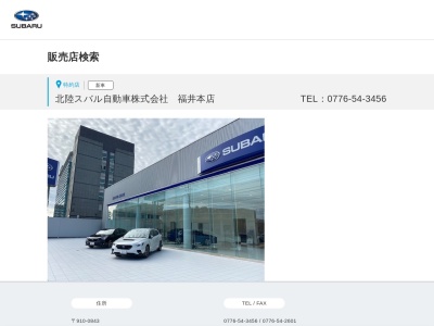 北陸スバル自動車福井本店(福井県福井市西開発4-201)