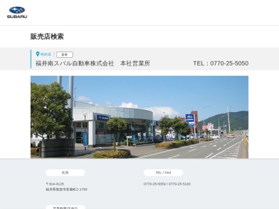 福井南スバル自動車本社(福井県敦賀市若葉町2-1759)