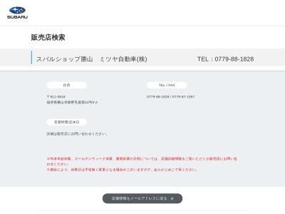 ミツヤ自動車勝山店(福井県勝山市猪野毛屋13-5-2)