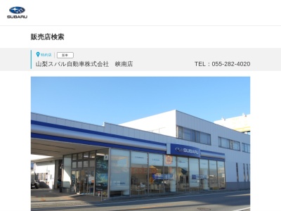 山梨スバル自動車峡南店(山梨県南アルプス市東南湖885)