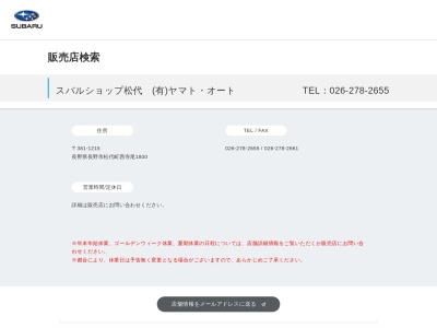 スバルショップ松代ヤマトオート(長野県長野市松代町西寺尾1800)