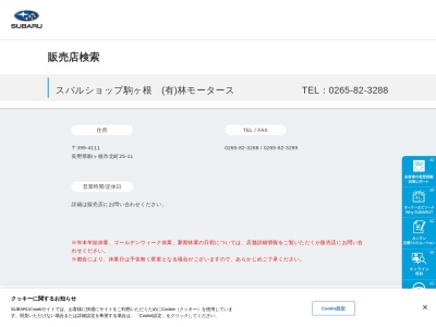 スバルショップ駒ヶ根林モータース(長野県駒ヶ根市北町25-11)