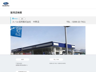 スバル信州中野店(長野県中野市大字吉田87-1)